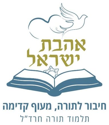 אהבת ישראל – חיבור לתורה, מעוף קדימה. תלמוד תורה חרד״ל